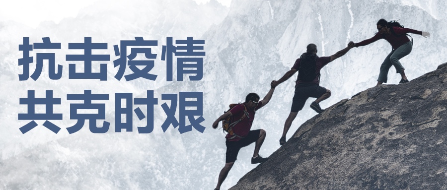 認真做好疫情防控工作，堅決保證產(chǎn)品供應到位