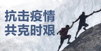 認(rèn)真做好疫情防控工作，堅(jiān)決保證產(chǎn)品供應(yīng)到位